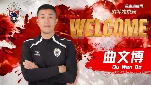 世界杯比赛高清直播-官方：原青岛海牛助教曲文博执教泰安天贶